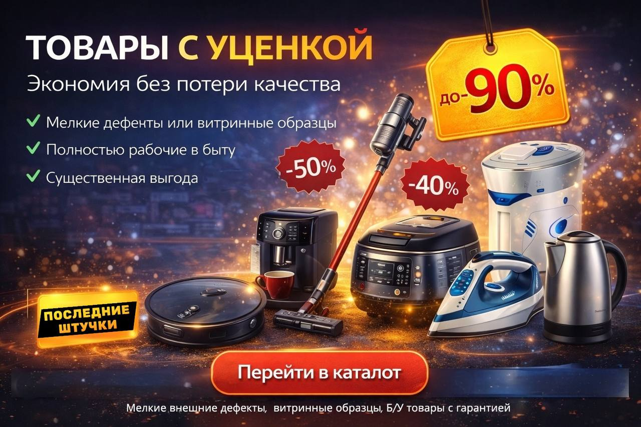 уцененные товары