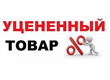 Уцененные Товары